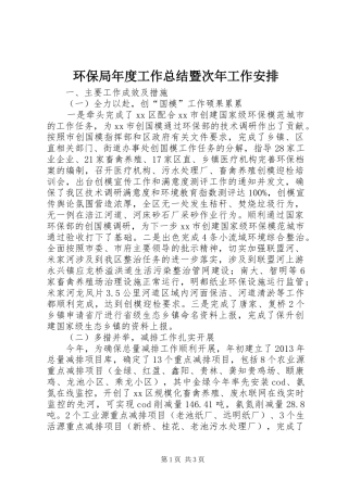 环保局年度工作总结暨次年工作安排 