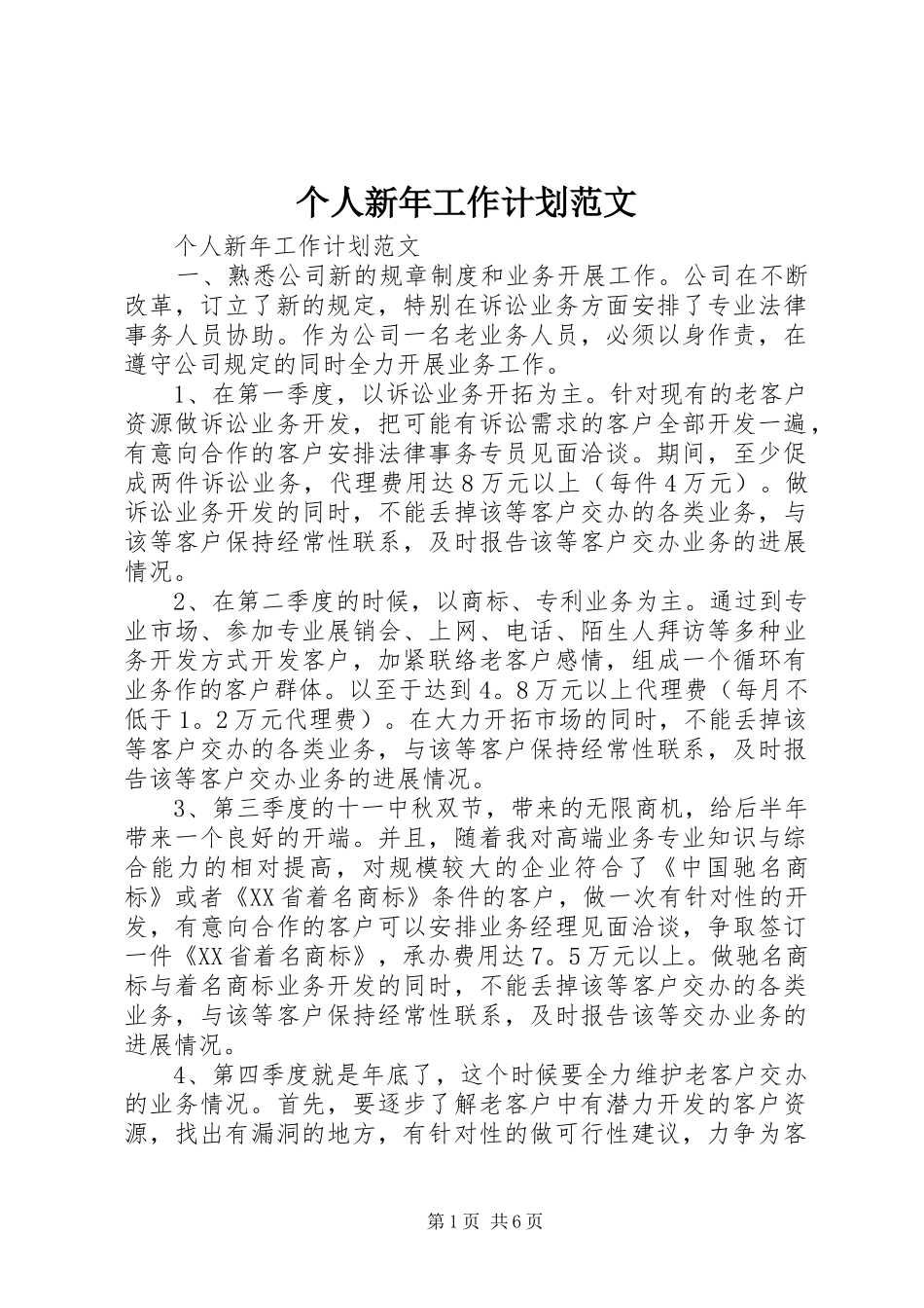 个人新年工作计划范文 _第1页