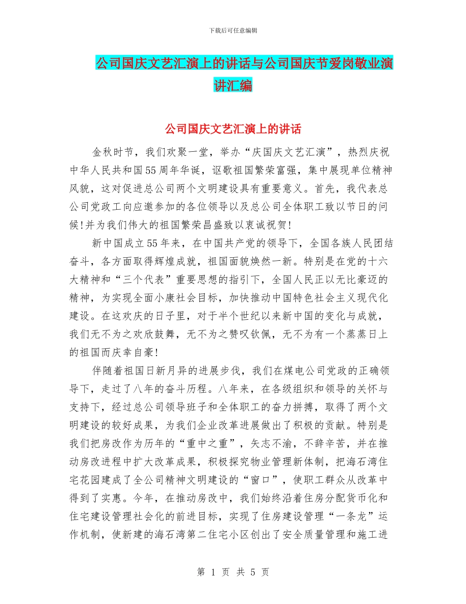 公司国庆文艺汇演上的讲话与公司国庆节爱岗敬业演讲汇编_第1页