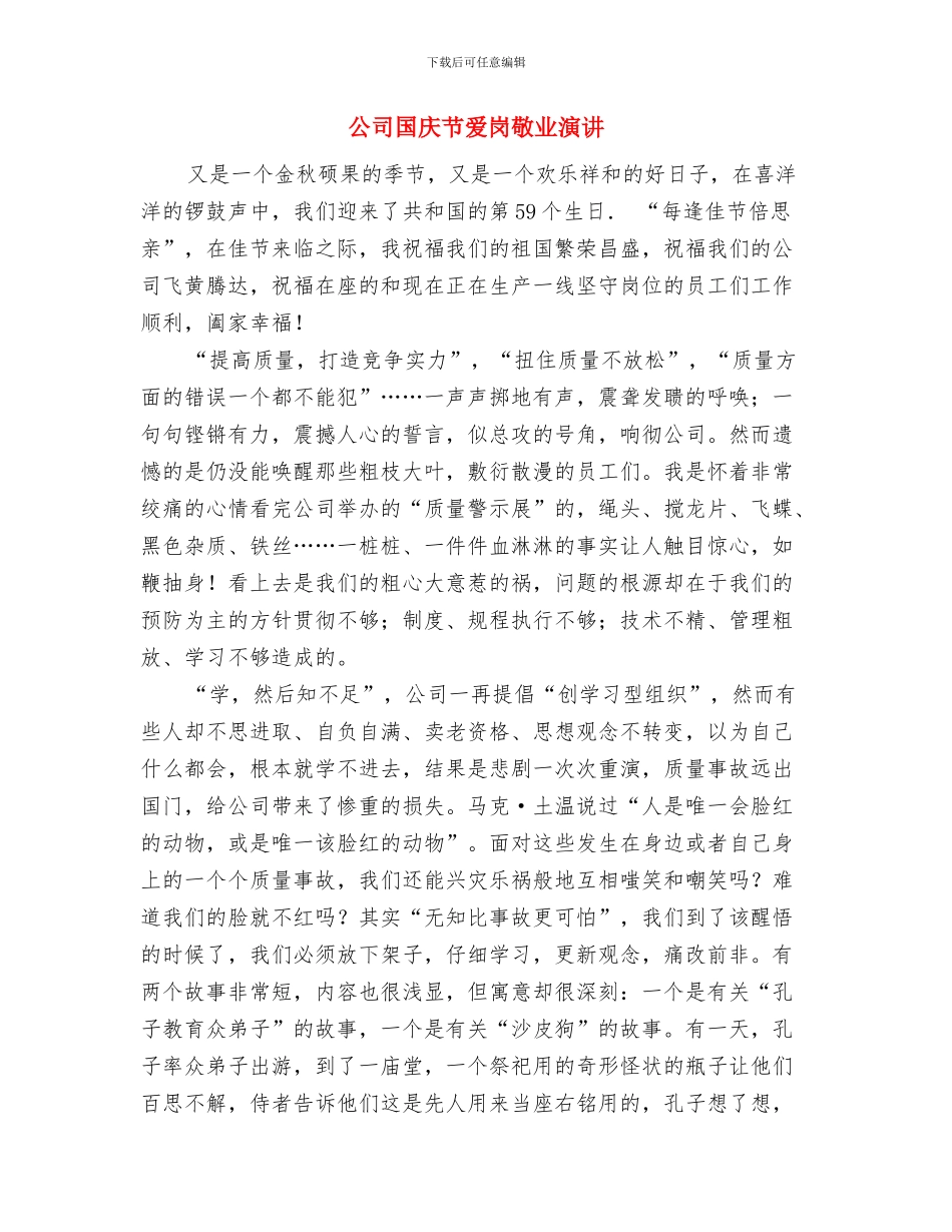 公司国庆文艺汇演上的讲话与公司国庆节爱岗敬业演讲汇编_第3页