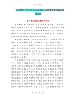 公司国庆文艺汇演上的讲话与公司国庆节爱岗敬业演讲汇编