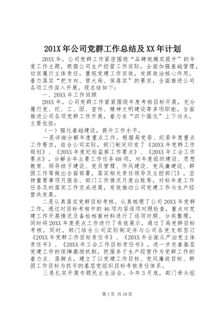 201X年公司党群工作总结及XX年计划 