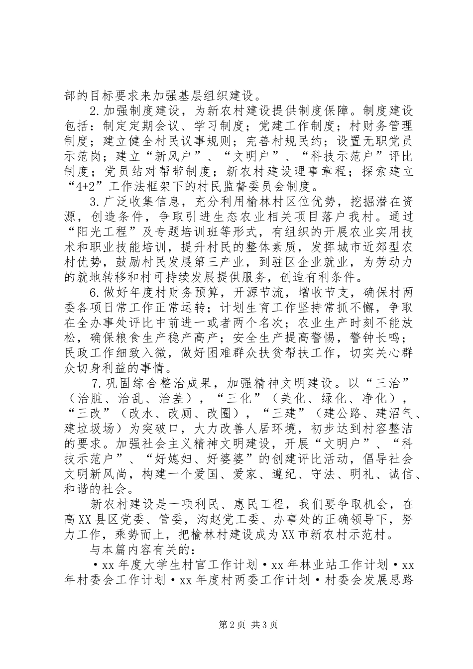 村党支部村委会XX年工作计划 _第2页
