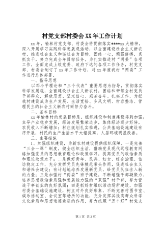 村党支部村委会XX年工作计划 