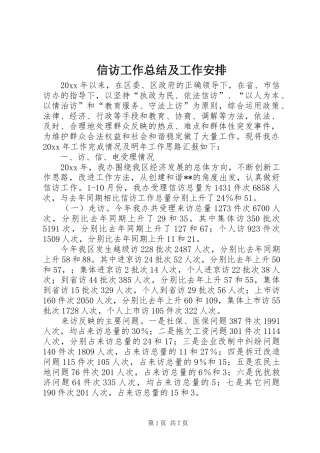 信访工作总结及工作安排 