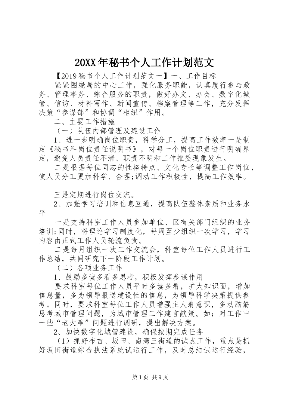 20XX年秘书个人工作计划范文_第1页