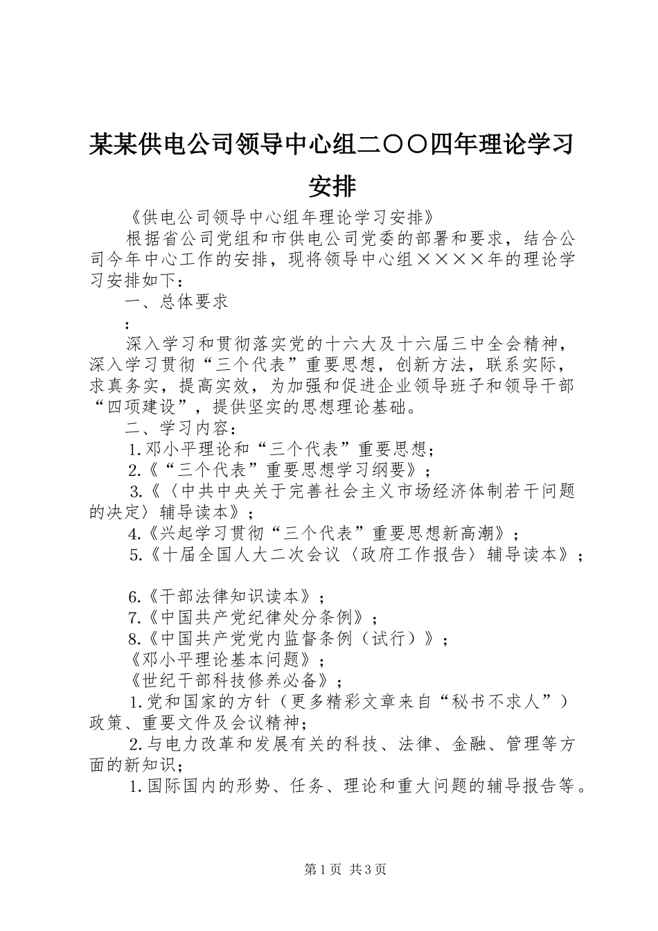 某某供电公司领导中心组二○○四年理论学习安排 _第1页