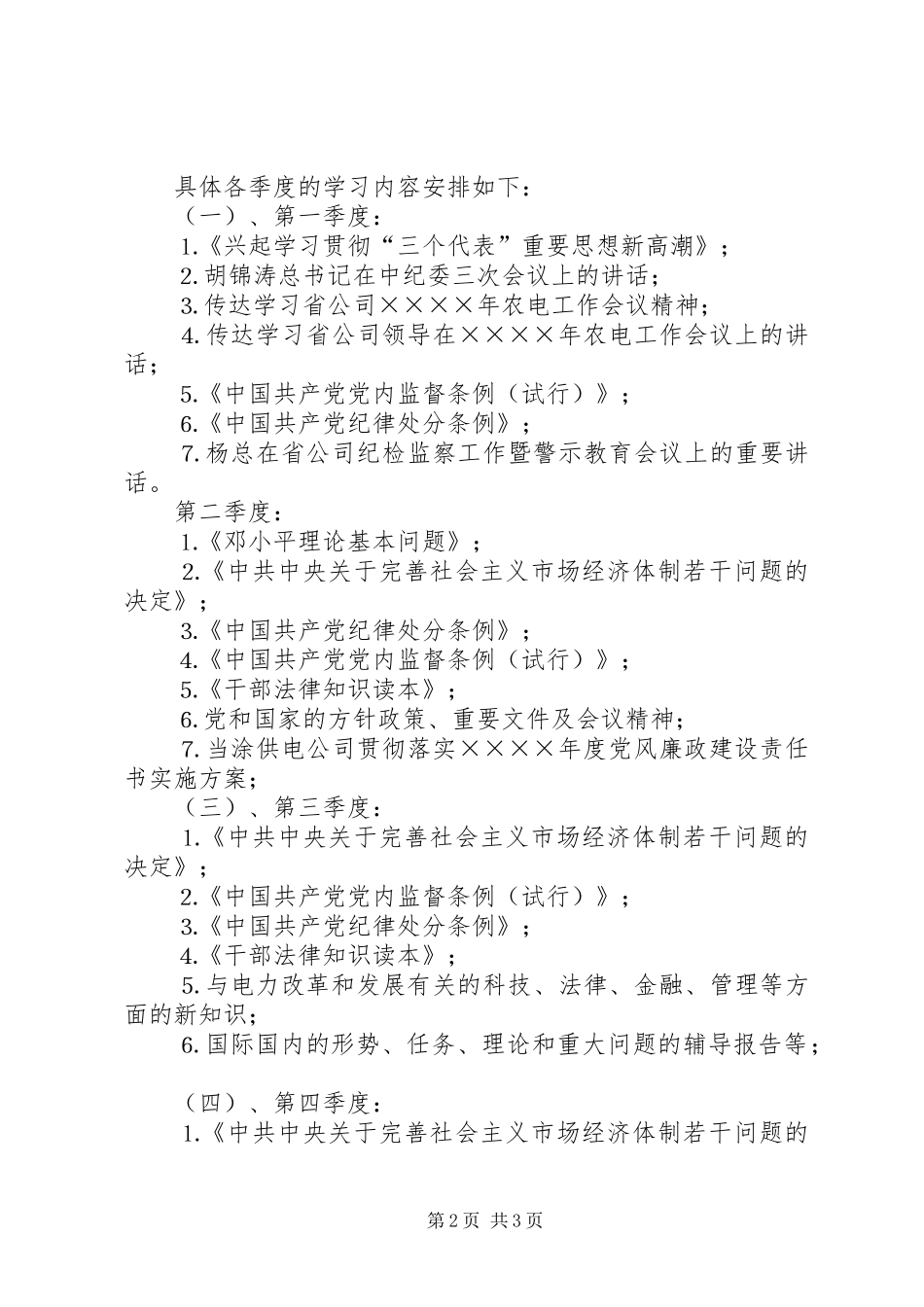 某某供电公司领导中心组二○○四年理论学习安排 _第2页