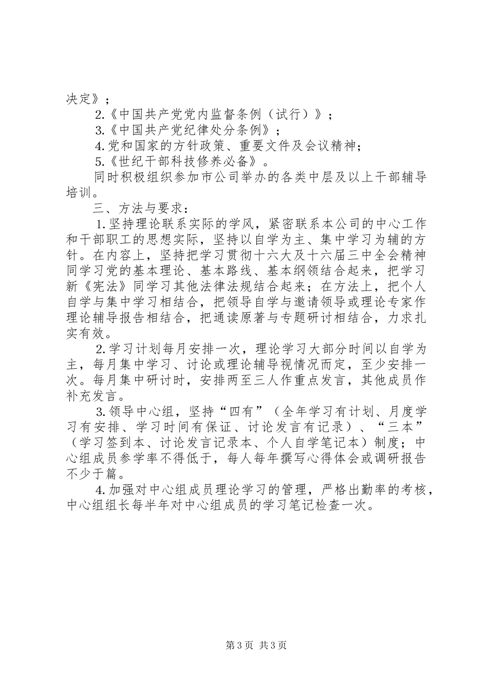 某某供电公司领导中心组二○○四年理论学习安排 _第3页