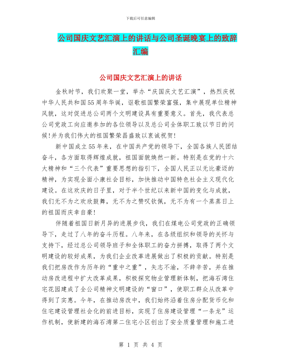 公司国庆文艺汇演上的讲话与公司圣诞晚宴上的致辞汇编_第1页