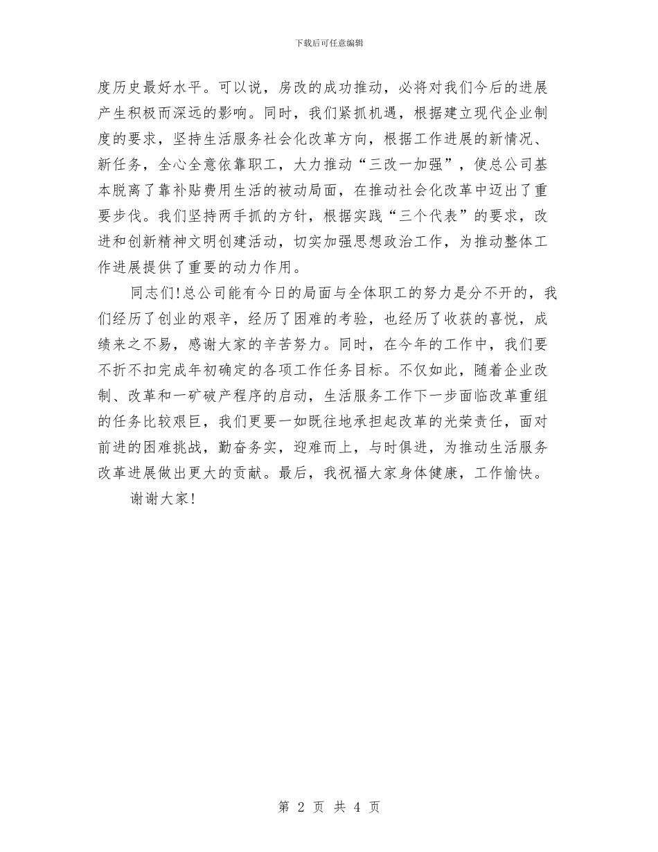 公司国庆文艺汇演上的讲话与公司圣诞晚宴上的致辞汇编_第2页