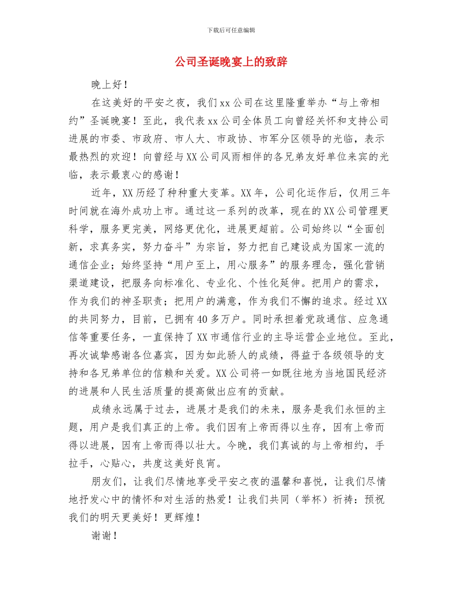 公司国庆文艺汇演上的讲话与公司圣诞晚宴上的致辞汇编_第3页