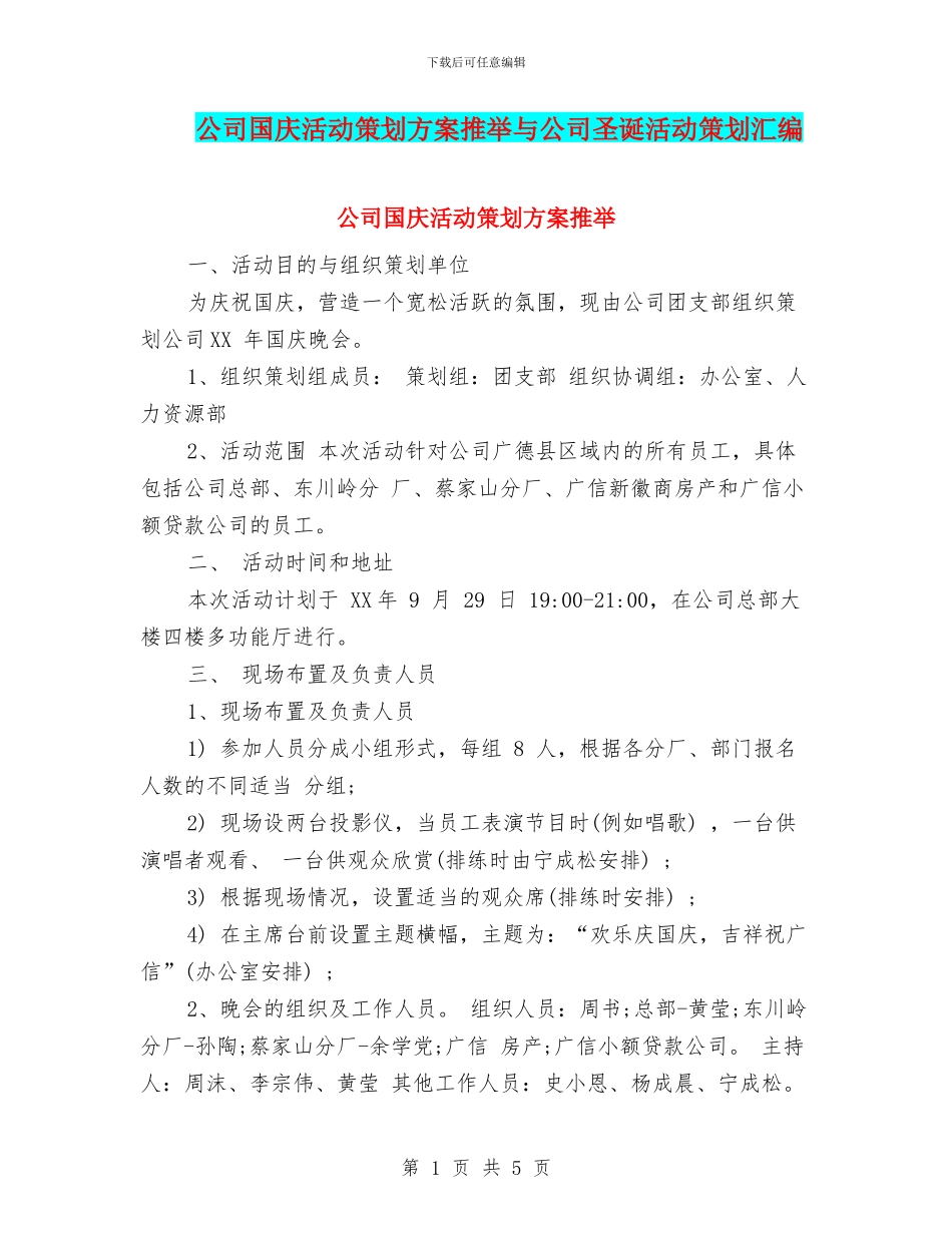公司国庆活动策划方案推荐与公司圣诞活动策划汇编_第1页