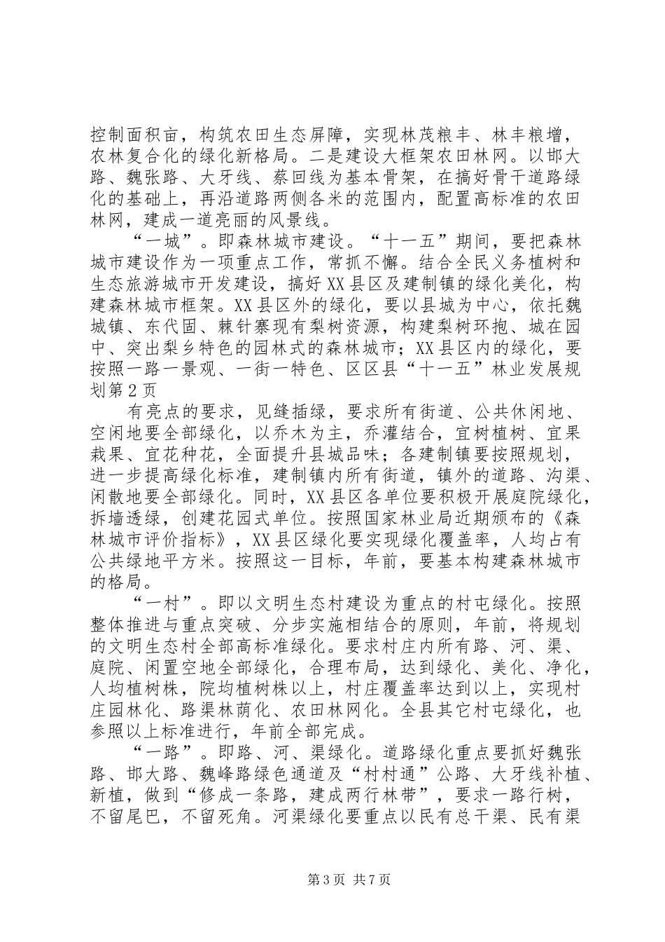 县“十一五”林业发展规划 _第3页