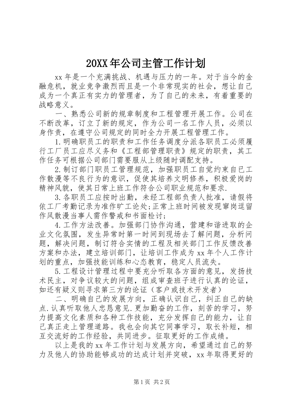 20XX年公司主管工作计划_第1页