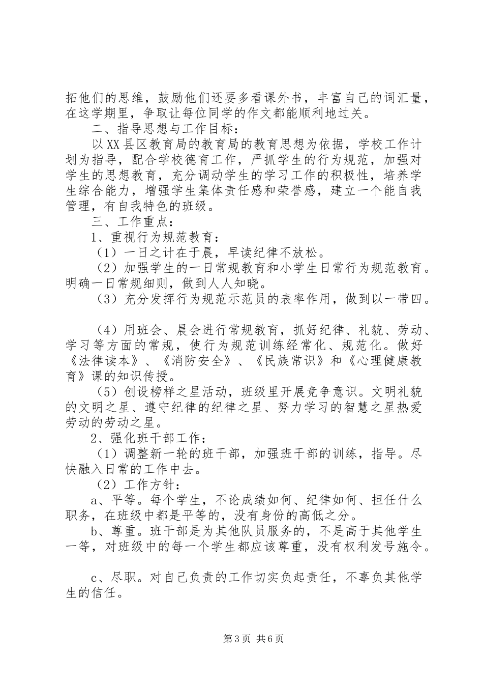 小学20XX年四年级下期班主任工作计划_第3页