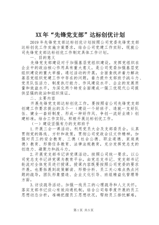 XX年“先锋党支部”达标创优计划 