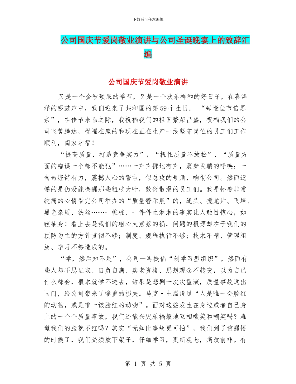 公司国庆节爱岗敬业演讲与公司圣诞晚宴上的致辞汇编_第1页