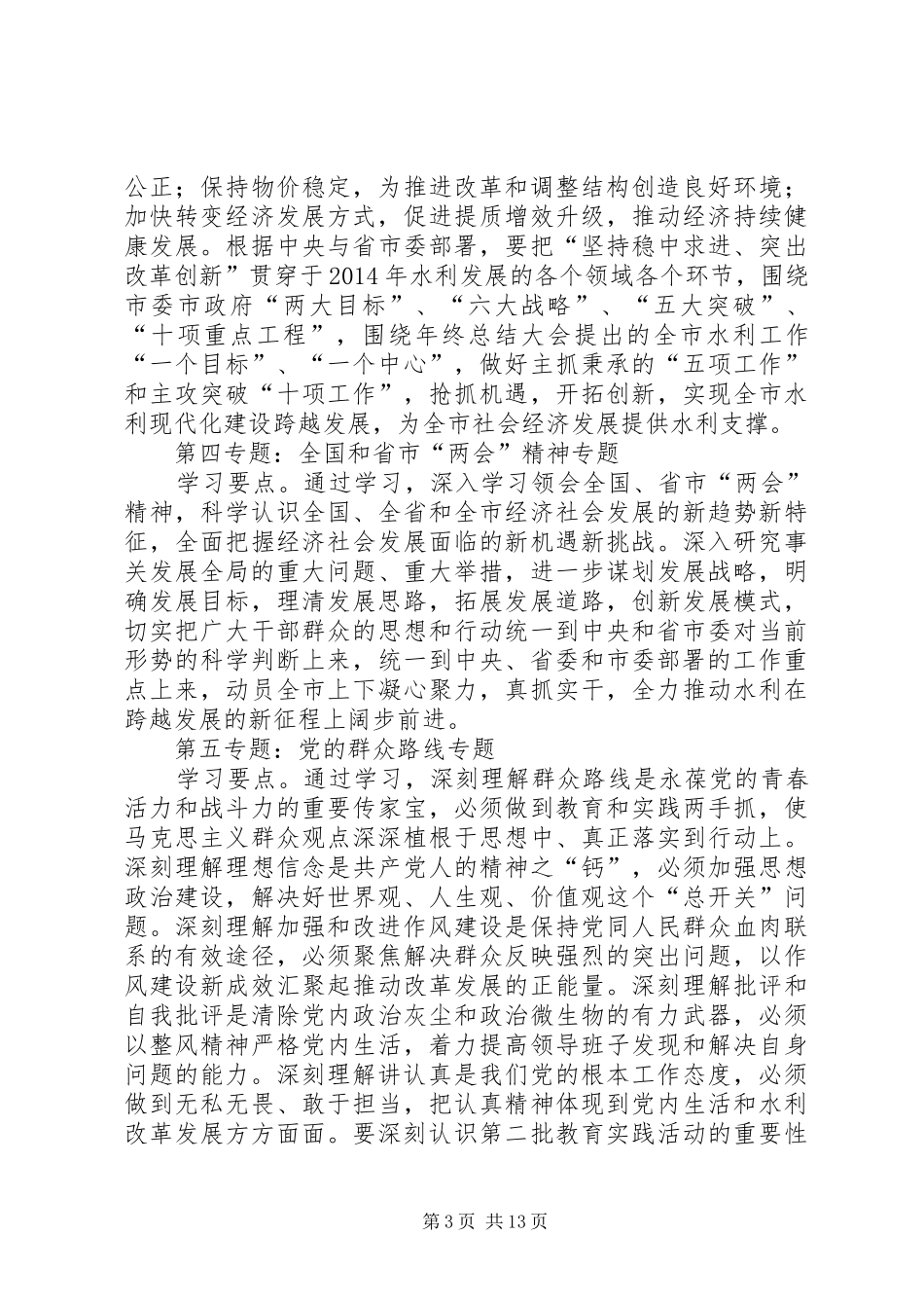 水利局党委专题学习计划3篇 _第3页