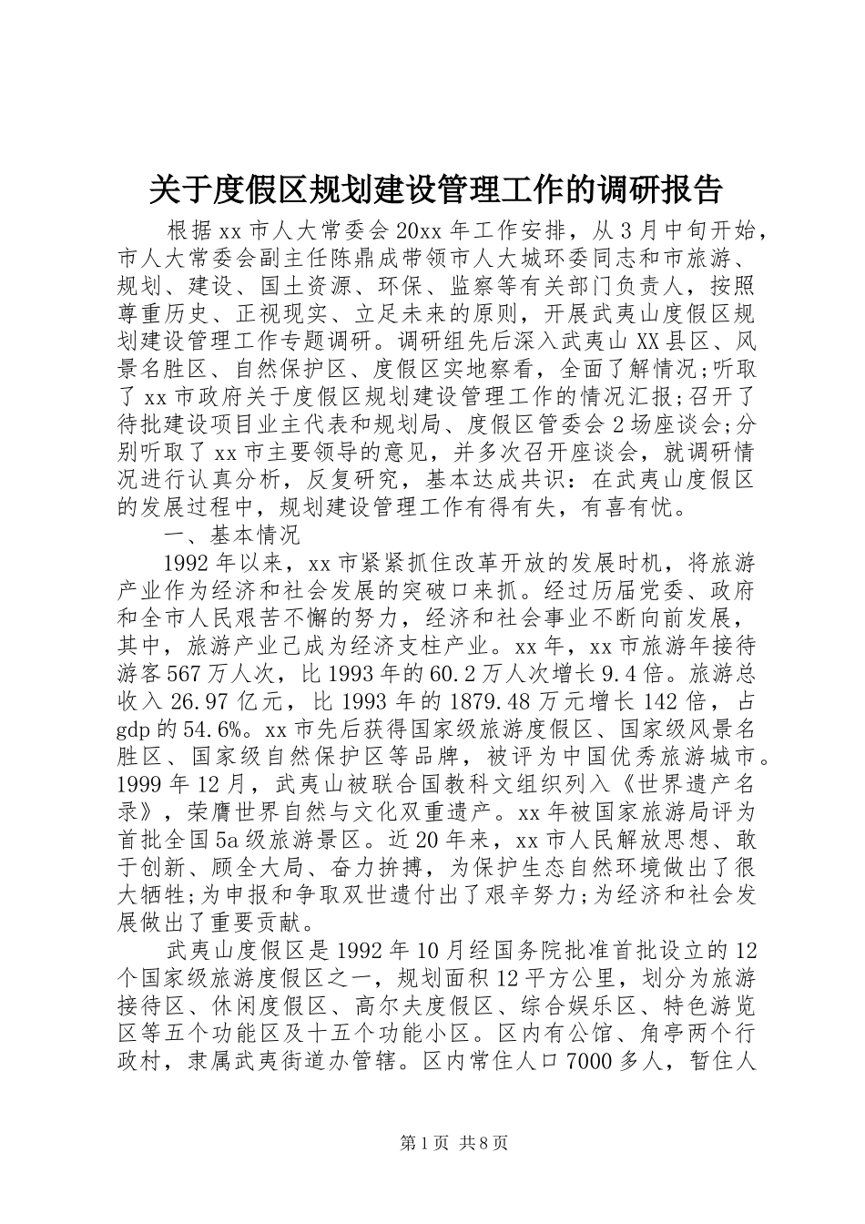 关于度假区规划建设管理工作的调研报告 _第1页
