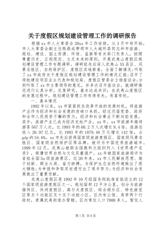 关于度假区规划建设管理工作的调研报告 
