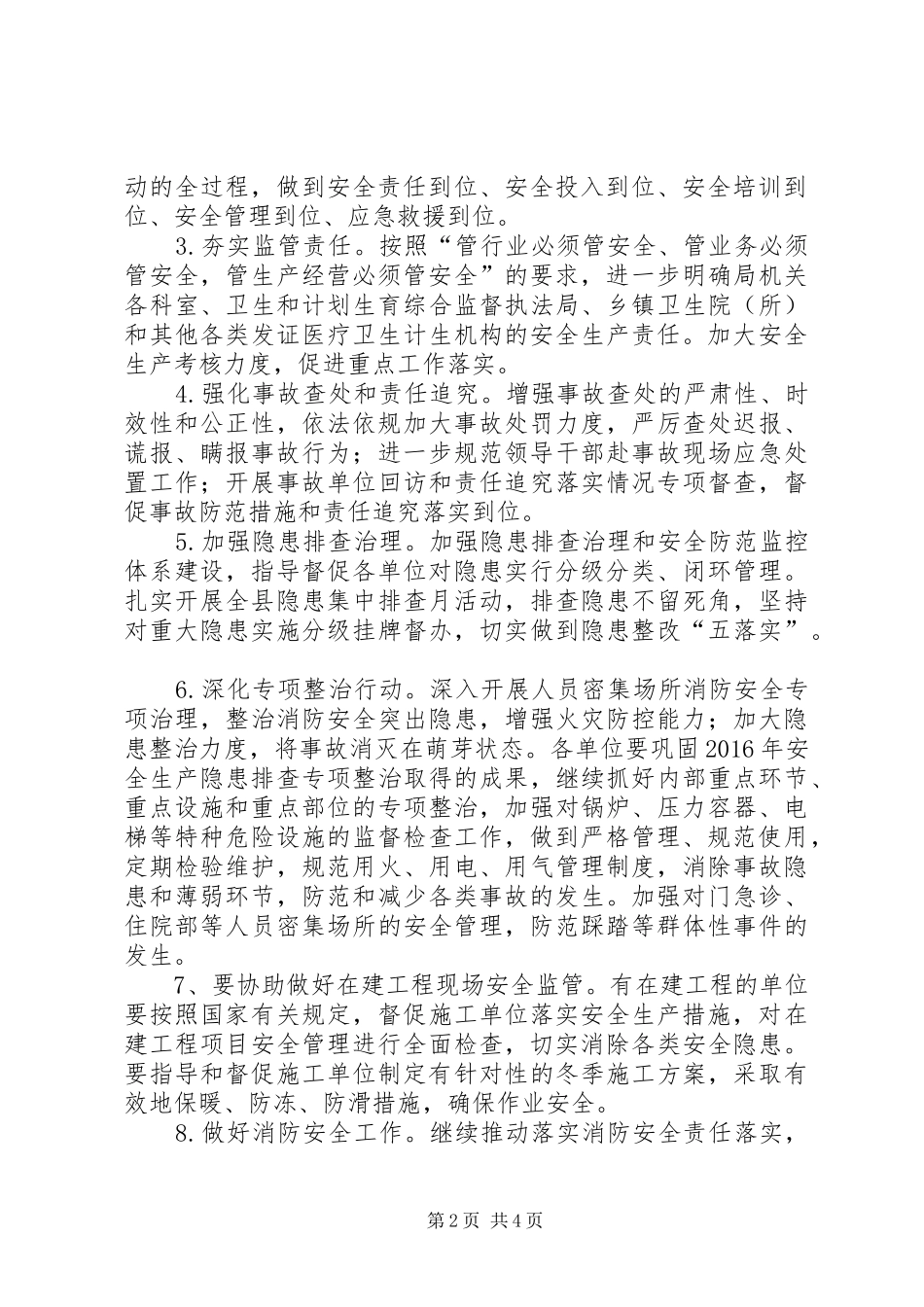 20XX年县卫生计划系统安全生产工作要点_第2页
