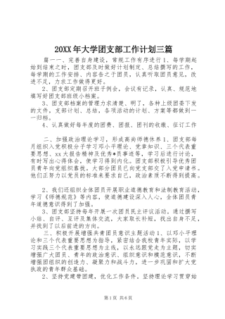 20XX年大学团支部工作计划三篇