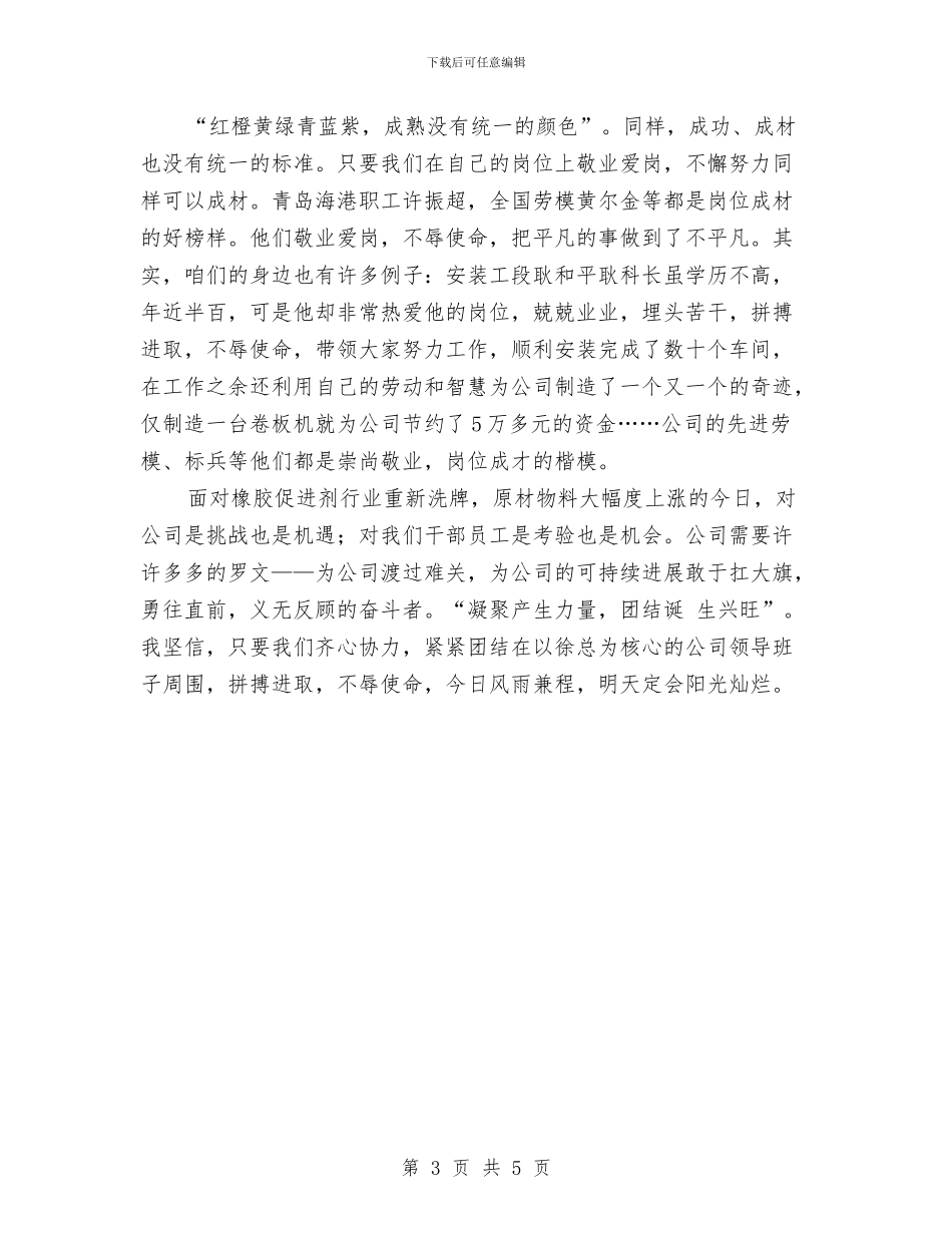 公司国庆节爱岗敬业演讲与公司在创先争优动员大会讲话汇编_第3页