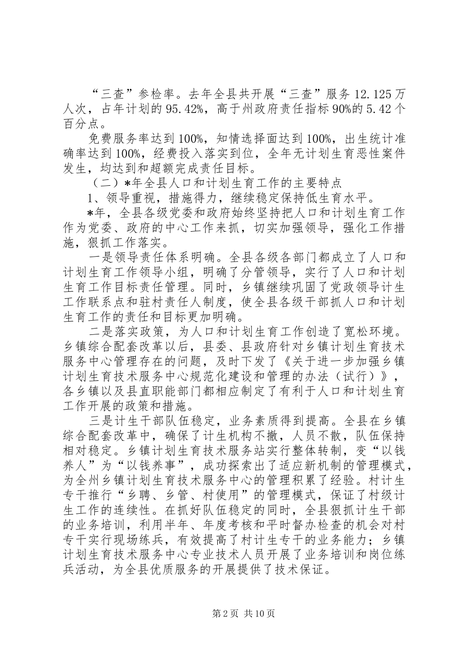 在全县人口和计划生育工作会议上的讲话 _第2页