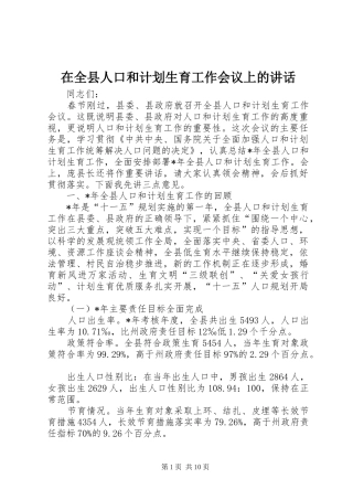 在全县人口和计划生育工作会议上的讲话 