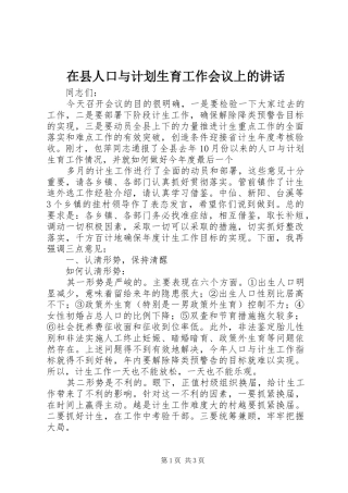 在县人口与计划生育工作会议上的讲话 