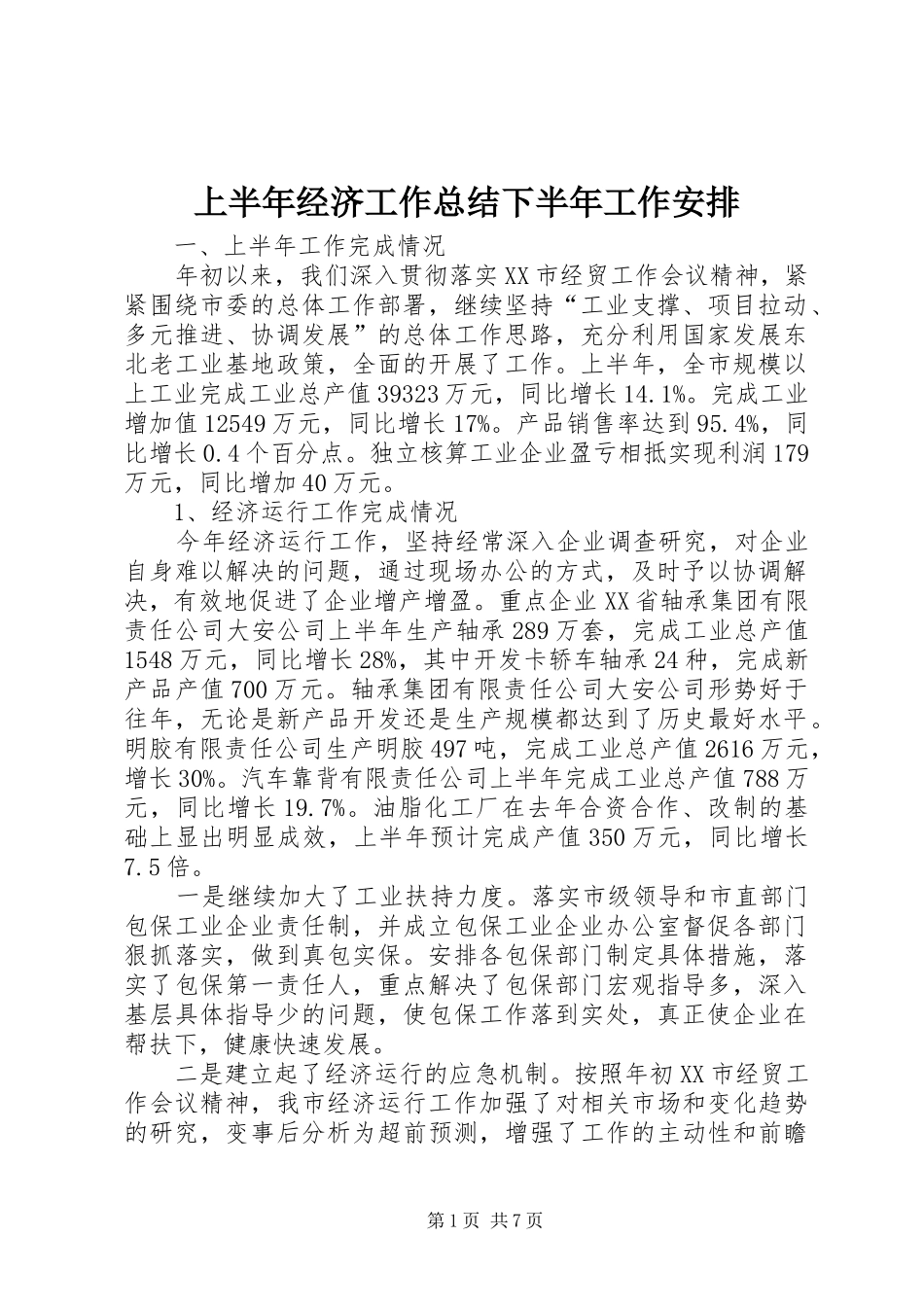 上半年经济工作总结下半年工作安排 _第1页