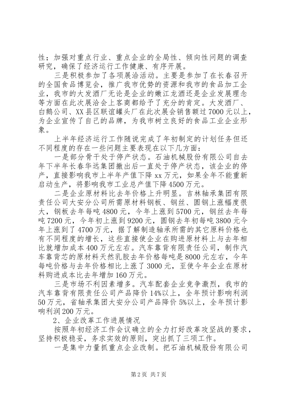 上半年经济工作总结下半年工作安排 _第2页