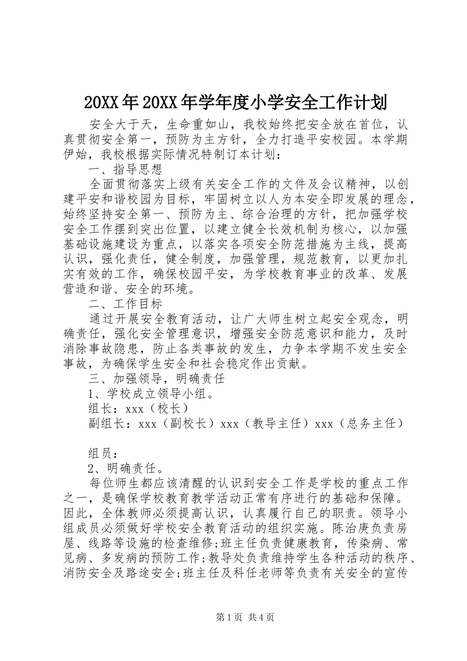 20XX年20XX年学年度小学安全工作计划_第1页