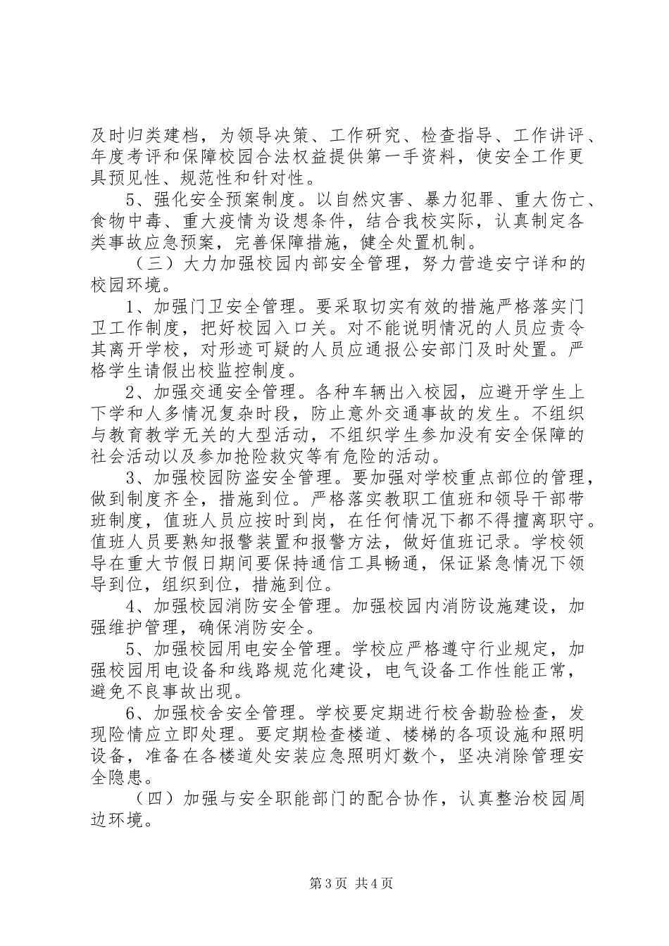 20XX年20XX年学年度小学安全工作计划_第3页