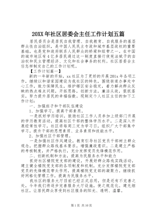 20XX年社区居委会主任工作计划五篇