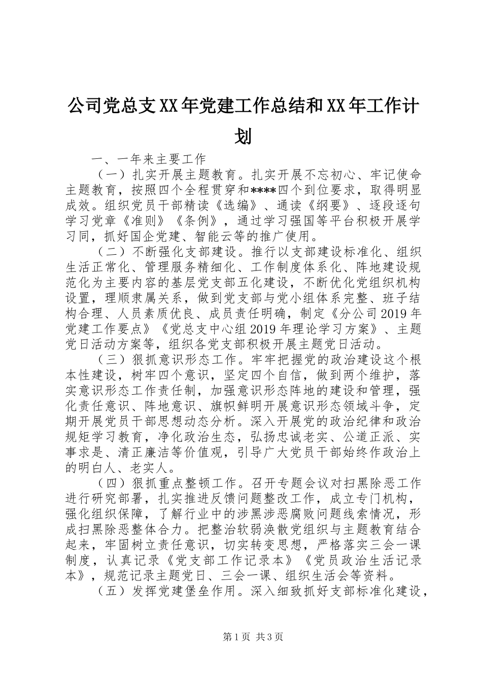 公司党总支XX年党建工作总结和XX年工作计划 _第1页