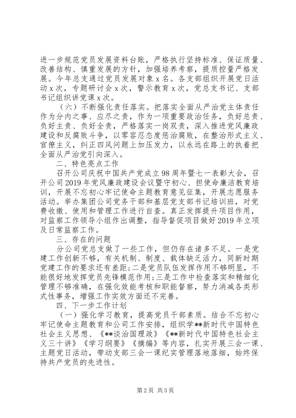 公司党总支XX年党建工作总结和XX年工作计划 _第2页