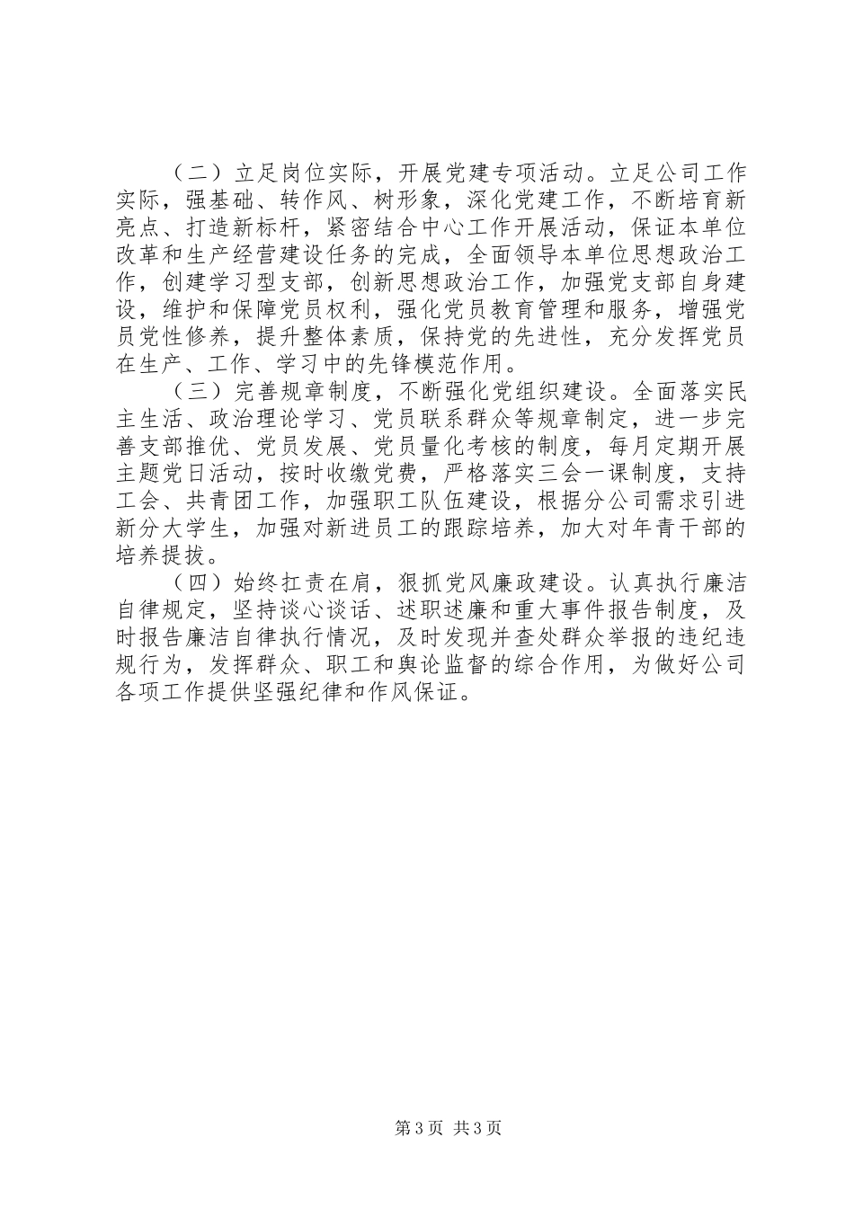 公司党总支XX年党建工作总结和XX年工作计划 _第3页