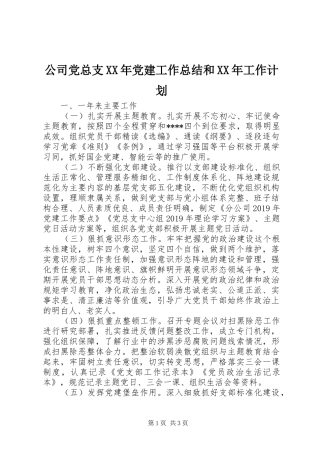 公司党总支XX年党建工作总结和XX年工作计划 