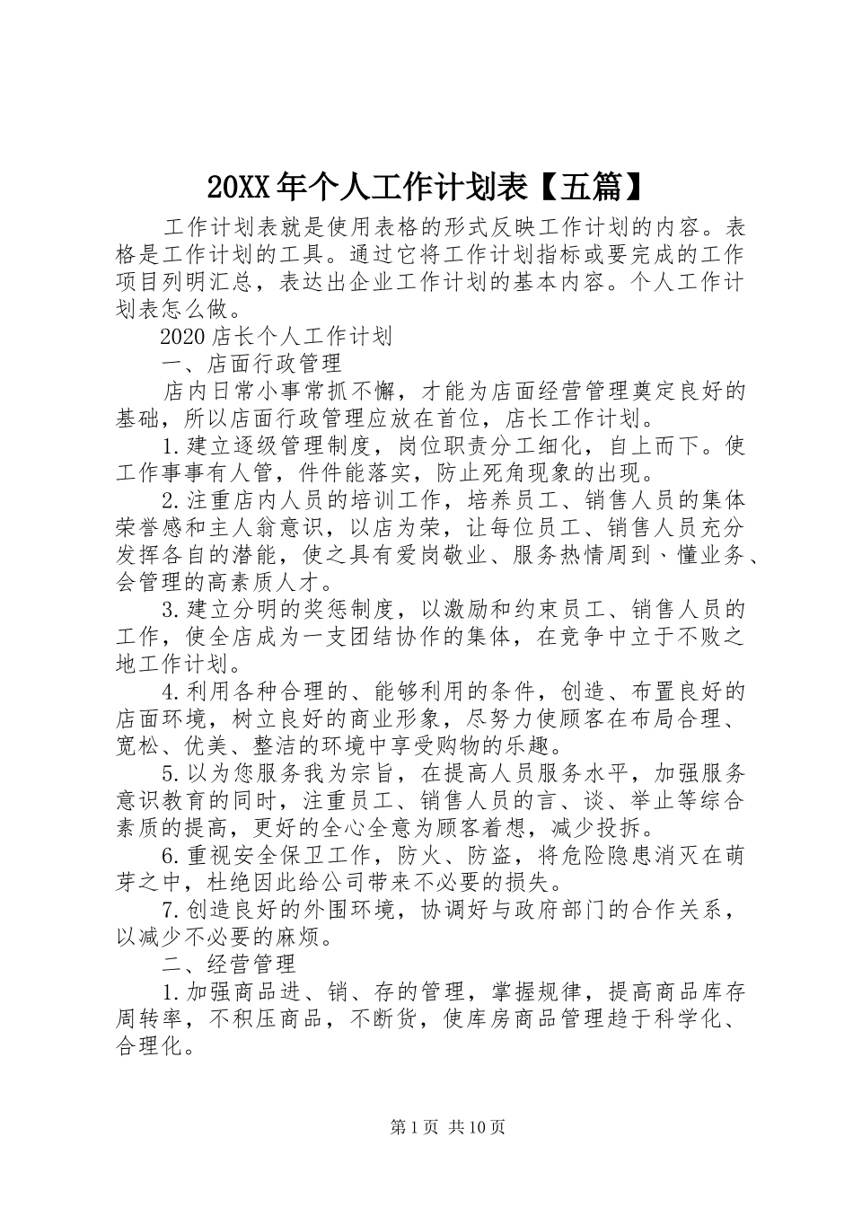 20XX年个人工作计划表【五篇】_第1页