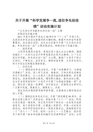 关于开展“科学发展争一流,进位争先创佳绩”活动实施计划 