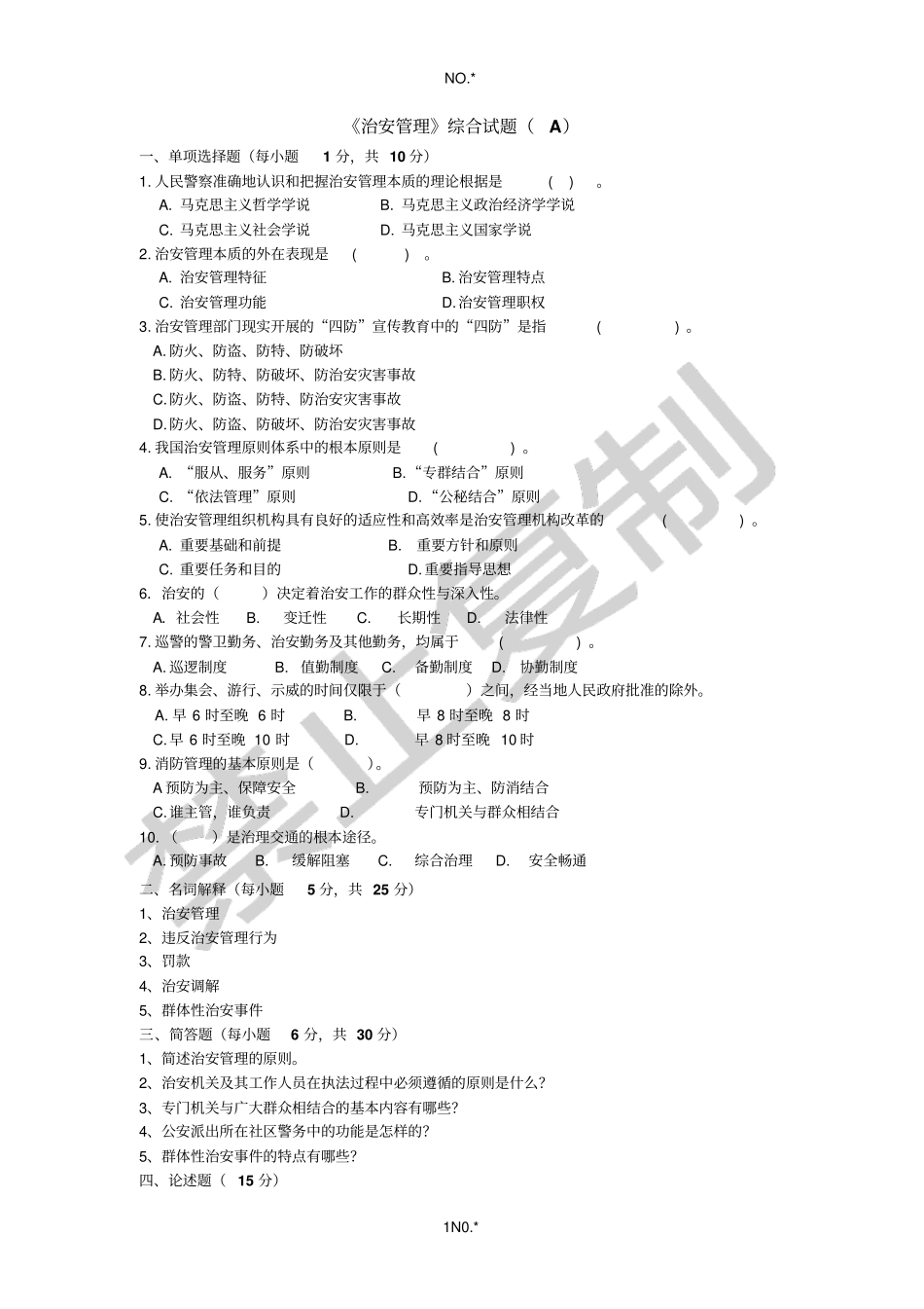 今年的治安管理综合试题A_第1页
