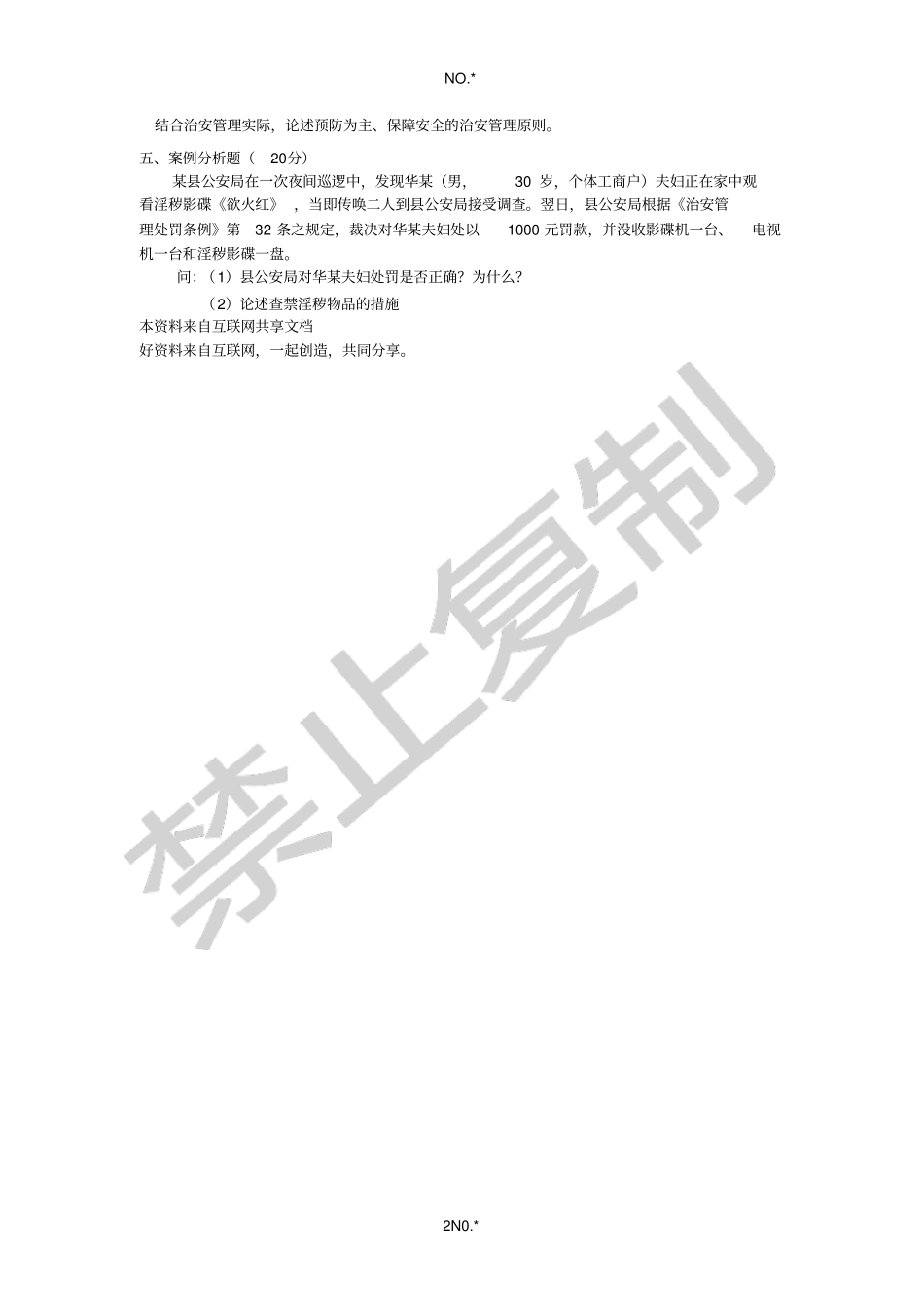 今年的治安管理综合试题A_第2页