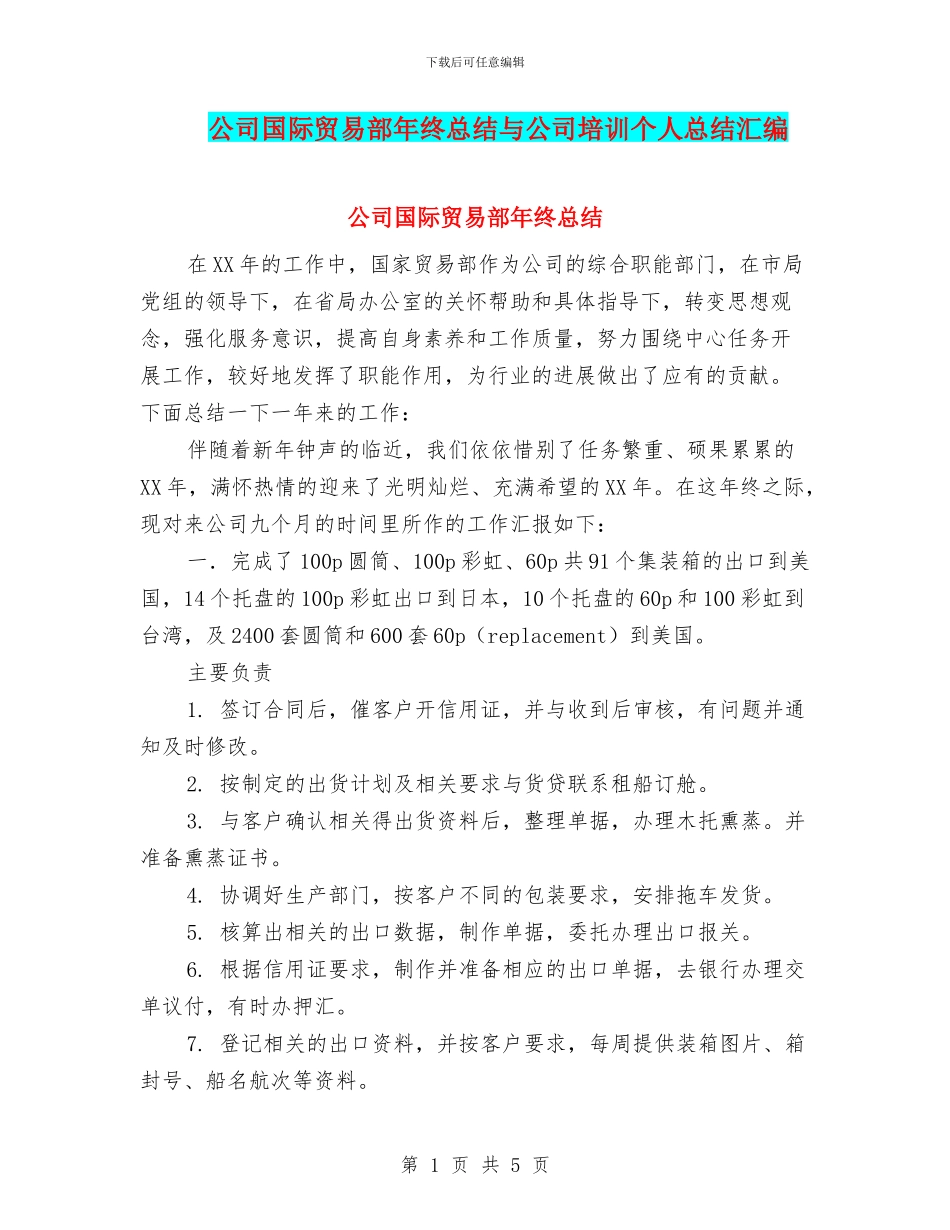 公司国际贸易部年终总结与公司培训个人总结汇编_第1页