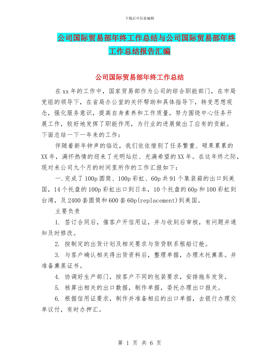 公司国际贸易部年终工作总结与公司国际贸易部年终工作总结报告汇编_第1页