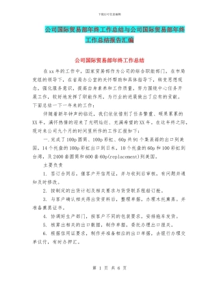 公司国际贸易部年终工作总结与公司国际贸易部年终工作总结报告汇编