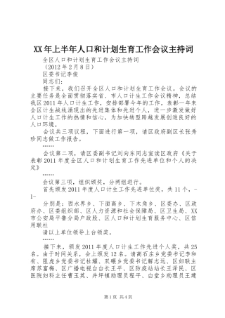 XX年上半年人口和计划生育工作会议主持词 