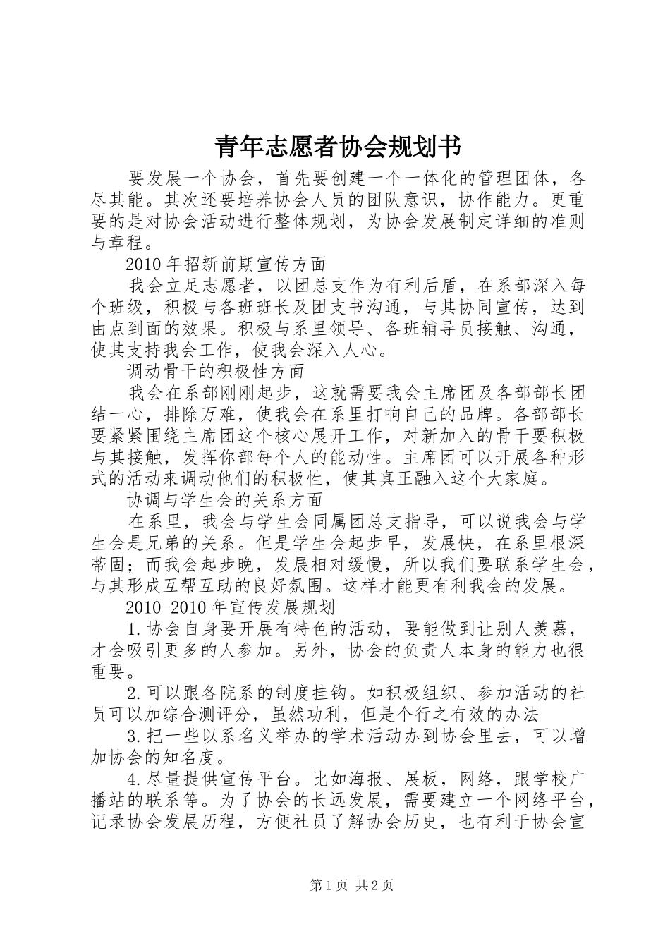 青年志愿者协会规划书 _第1页