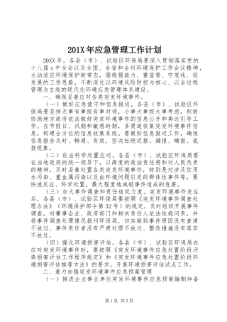 201X年应急管理工作计划